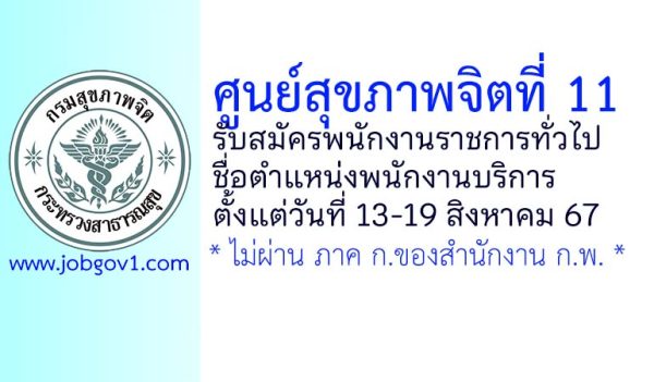 ศูนย์สุขภาพจิตที่ 11 รับสมัครพนักงานราชการทั่วไป ตำแหน่งพนักงานบริการ