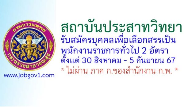 สถาบันประสาทวิทยา รับสมัครบุคคลเพื่อเลือกสรรเป็นพนักงานราชการทั่วไป 2 อัตรา