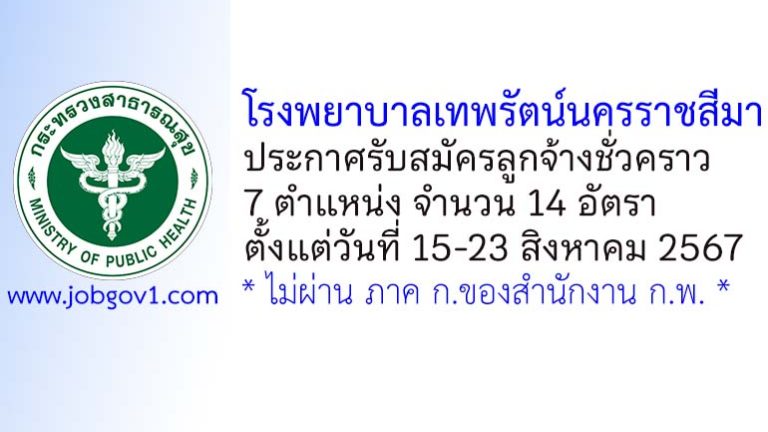 โรงพยาบาลเทพรัตน์นครราชสีมา รับสมัครลูกจ้างชั่วคราว 14 อัตรา