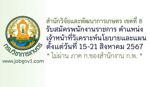 สำนักวิจัยและพัฒนาการเกษตร เขตที่ 8 จังหวัดสงขลา รับสมัครพนักงานราชการทั่วไป ตำแหน่งเจ้าหน้าที่วิเคราะห์นโยบายและแผน