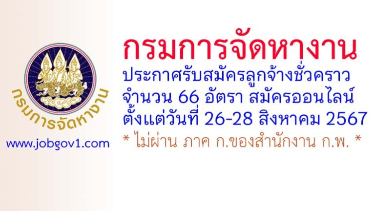 กรมการจัดหางาน รับสมัครลูกจ้างชั่วคราว 66 อัตรา