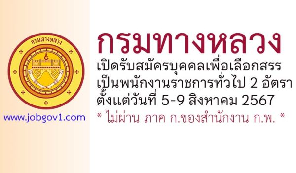 กรมทางหลวง รับสมัครบุคคลเพื่อเลือกสรรเป็นพนักงานราชการทั่วไป 2 อัตรา