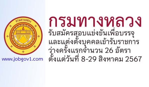 กรมทางหลวง รับสมัครสอบแข่งขันเพื่อบรรจุและแต่งตั้งบุคคลเข้ารับราชการ 26 อัตรา