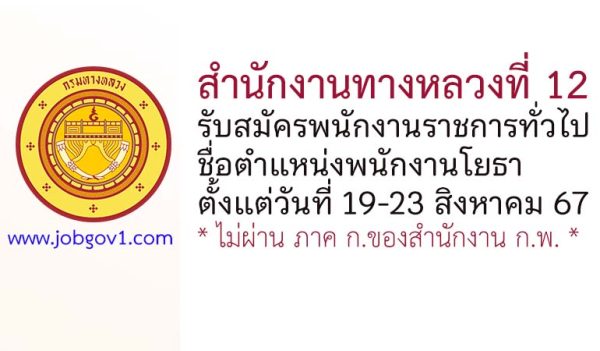 สำนักงานทางหลวงที่ 12 รับสมัครพนักงานราชการทั่วไป ตำแหน่งพนักงานโยธา