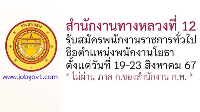 สำนักงานทางหลวงที่ 12 รับสมัครพนักงานราชการทั่วไป ตำแหน่งพนักงานโยธา