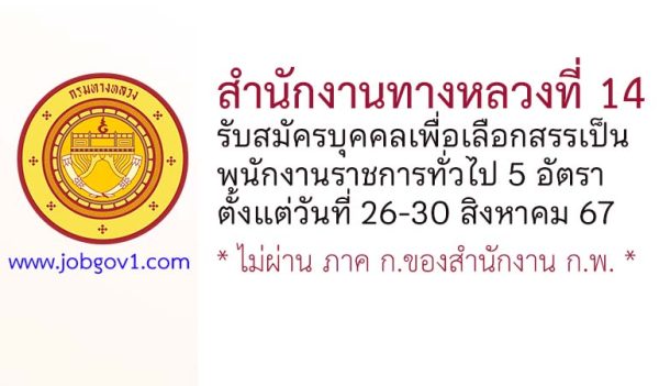 สำนักงานทางหลวงที่ 14 รับสมัครบุคคลเพื่อเลือกสรรเป็นพนักงานราชการทั่วไป 5 อัตรา