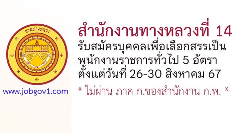 สำนักงานทางหลวงที่ 14 รับสมัครบุคคลเพื่อเลือกสรรเป็นพนักงานราชการทั่วไป 5 อัตรา