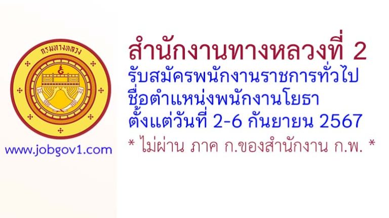 สำนักงานทางหลวงที่ 2 รับสมัครพนักงานราชการทั่วไป ตำแหน่งพนักงานโยธา