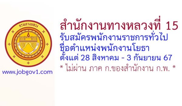 สำนักงานทางหลวงที่ 15 รับสมัครพนักงานราชการทั่วไป ตำแหน่งพนักงานโยธา