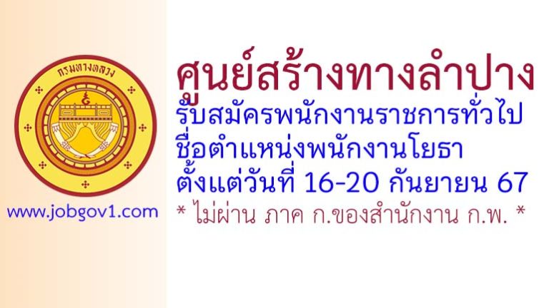 ศูนย์สร้างทางลำปาง รับสมัครพนักงานราชการทั่วไป ตำแหน่งพนักงานโยธา