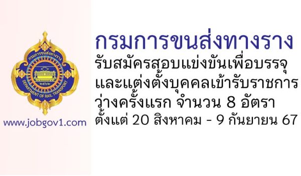 กรมการขนส่งทางราง รับสมัครสอบแข่งขันเพื่อบรรจุและแต่งตั้งบุคคลเข้ารับราชการ 8 อัตรา