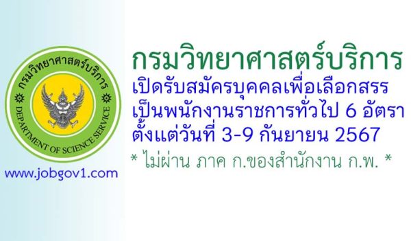 กรมวิทยาศาสตร์บริการ รับสมัครบุคคลเพื่อเลือกสรรเป็นพนักงานราชการทั่วไป 6 อัตรา