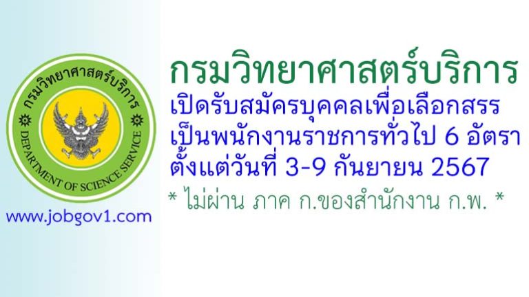 กรมวิทยาศาสตร์บริการ รับสมัครบุคคลเพื่อเลือกสรรเป็นพนักงานราชการทั่วไป 6 อัตรา