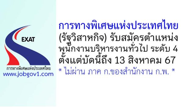 การทางพิเศษแห่งประเทศไทย รับสมัครพนักงาน ตำแหน่งพนักงานบริหารงานทั่วไป ระดับ 4