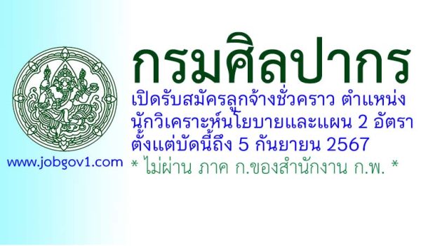 กรมศิลปากร รับสมัครลูกจ้างชั่วคราว ตำแหน่งนักวิเคราะห์นโยบายและแผน 2 อัตรา