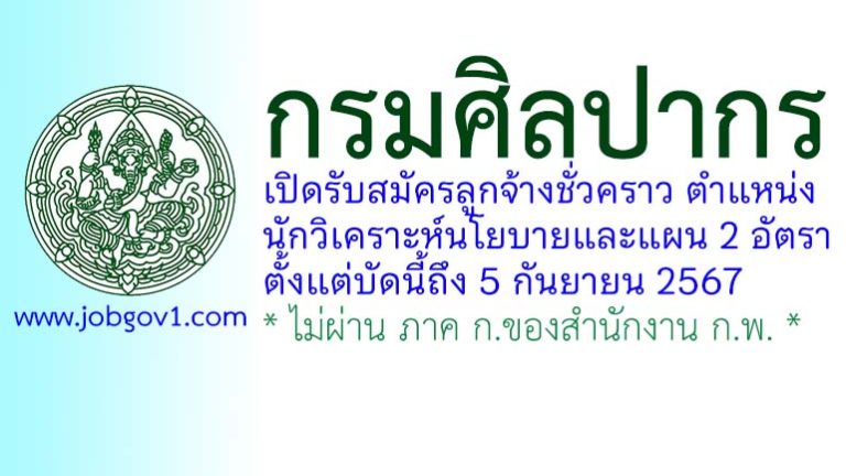 กรมศิลปากร รับสมัครลูกจ้างชั่วคราว ตำแหน่งนักวิเคราะห์นโยบายและแผน 2 อัตรา