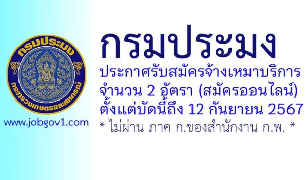 กรมประมง รับสมัครจ้างเหมาบริการ 2 อัตรา