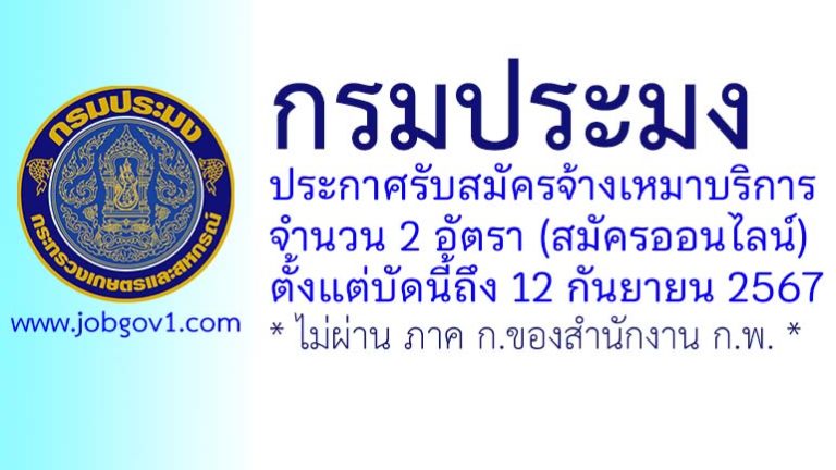 กรมประมง รับสมัครจ้างเหมาบริการ 2 อัตรา