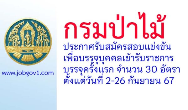 กรมป่าไม้ รับสมัครสอบแข่งขันเพื่อบรรจุบุคคลเข้ารับราชการ ว่างครั้งแรก 30 อัตรา