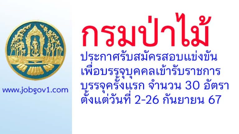 กรมป่าไม้ รับสมัครสอบแข่งขันเพื่อบรรจุบุคคลเข้ารับราชการ ว่างครั้งแรก 30 อัตรา