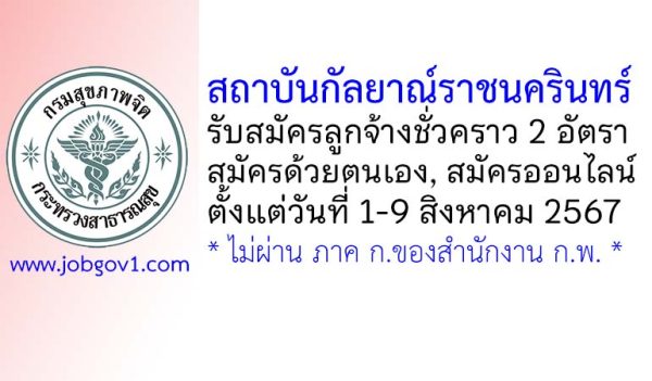 สถาบันกัลยาณ์ราชนครินทร์ รับสมัครลูกจ้างชั่วคราว 2 อัตรา