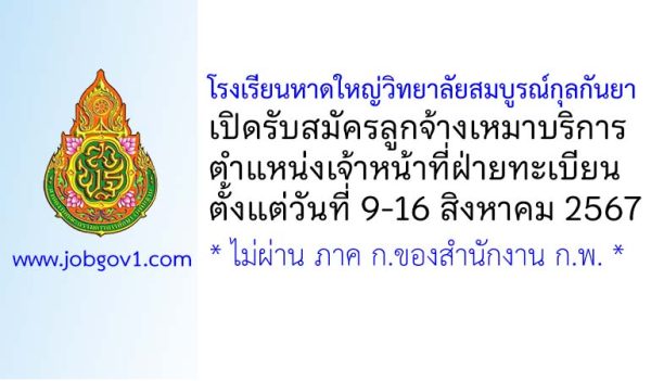 โรงเรียนหาดใหญ่วิทยาลัยสมบูรณ์กุลกันยา รับสมัครลูกจ้างเหมาบริการ ตำแหน่งเจ้าหน้าที่ฝ่ายทะเบียน