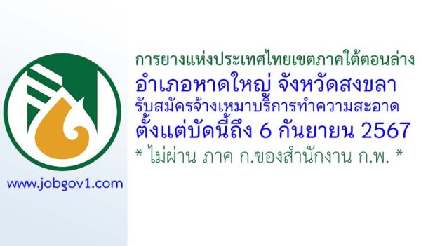 การยางแห่งประเทศไทยเขตภาคใต้ตอนล่าง รับสมัครจ้างเหมาบริการทำความสะอาด