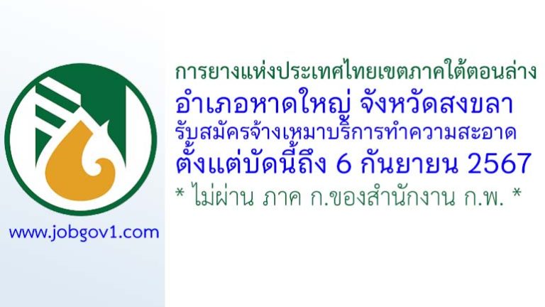 การยางแห่งประเทศไทยเขตภาคใต้ตอนล่าง รับสมัครจ้างเหมาบริการทำความสะอาด