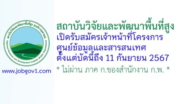 สถาบันวิจัยและพัฒนาพื้นที่สูง รับสมัครเจ้าหน้าที่โครงการ ศูนย์ข้อมูลและสารสนเทศ