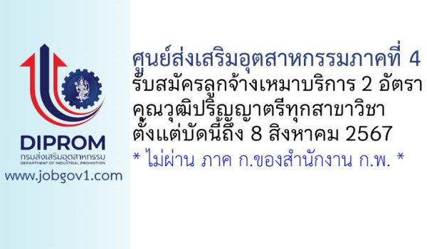 ศูนย์ส่งเสริมอุตสาหกรรมภาคที่ 4 รับสมัครลูกจ้างเหมาบริการ 2 อัตรา