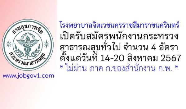 โรงพยาบาลจิตเวชนครราชสีมาราชนครินทร์ รับสมัครพนักงานกระทรวงสาธารณสุขทั่วไป 4 อัตรา