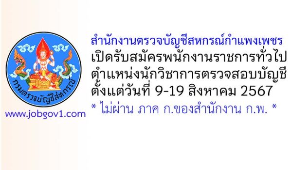 สำนักงานตรวจบัญชีสหกรณ์กำแพงเพชร รับสมัครพนักงานราชการทั่วไป ตำแหน่งนักวิชาการตรวจสอบบัญชี