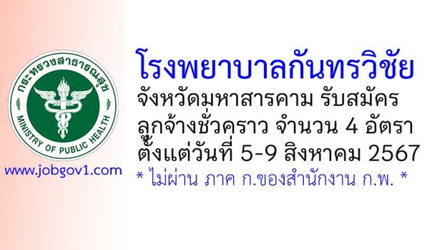 โรงพยาบาลกันทรวิชัย รับสมัครลูกจ้างชั่วคราว 4 อัตรา