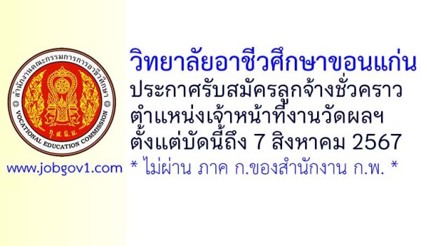 วิทยาลัยอาชีวศึกษาขอนแก่น รับสมัครลูกจ้างชั่วคราว ตำแหน่งเจ้าหน้าที่งานวัดผลและประเมินผล