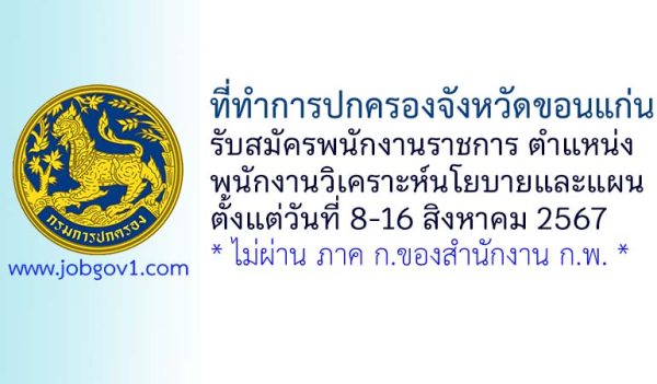 ที่ทำการปกครองจังหวัดขอนแก่น รับสมัครพนักงานราชการทั่วไป ตำแหน่งพนักงานวิเคราะห์นโยบายและแผน