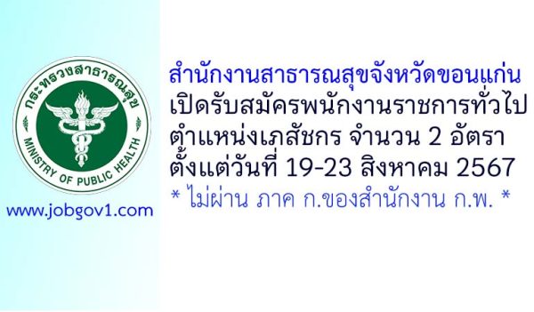 สำนักงานสาธารณสุขจังหวัดขอนแก่น รับสมัครพนักงานราชการทั่วไป ตำแหน่งเภสัชกร จำนวน 2 อัตรา