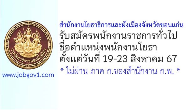 สำนักงานโยธาธิการและผังเมืองจังหวัดขอนแก่น รับสมัครพนักงานราชการทั่วไป ตำแหน่งพนักงานโยธา