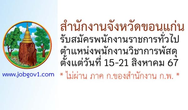 สำนักงานจังหวัดขอนแก่น รับสมัครพนักงานราชการทั่วไป ตำแหน่งพนักงานวิชาการพัสดุ