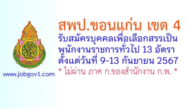 สพป.ขอนแก่น เขต 4 รับสมัครบุคคลเพื่อเลือกสรรเป็นพนักงานราชการทั่วไป 13 อัตรา