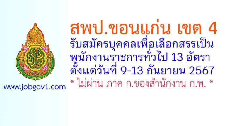 สพป.ขอนแก่น เขต 4 รับสมัครบุคคลเพื่อเลือกสรรเป็นพนักงานราชการทั่วไป 13 อัตรา