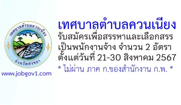 เทศบาลตำบลควนเนียง รับสมัครเพื่อสรรหาและเลือกสรรเป็นพนักงานจ้าง 2 อัตรา