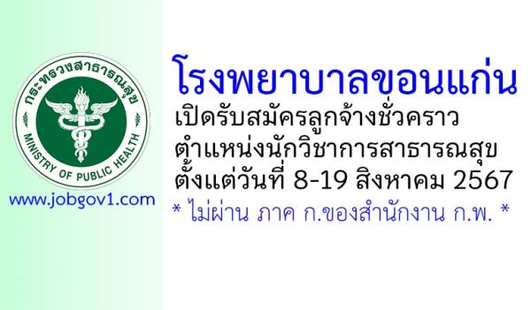 โรงพยาบาลขอนแก่น รับสมัครลูกจ้างชั่วคราว ตำแหน่งนักวิชาการสาธารณสุข