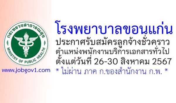 โรงพยาบาลขอนแก่น รับสมัครลูกจ้างชั่วคราว ตำแหน่งพนักงานบริการเอกสารทั่วไป