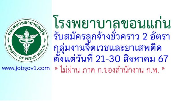 โรงพยาบาลขอนแก่น รับสมัครลูกจ้างชั่วคราว 2 อัตรา