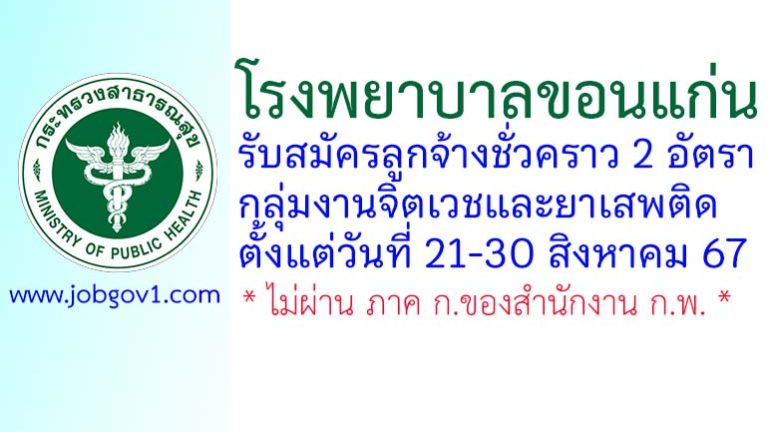 โรงพยาบาลขอนแก่น รับสมัครลูกจ้างชั่วคราว 2 อัตรา