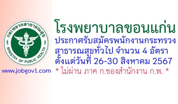 โรงพยาบาลขอนแก่น รับสมัครพนักงานกระทรวงสาธารณสุขทั่วไป 4 อัตรา