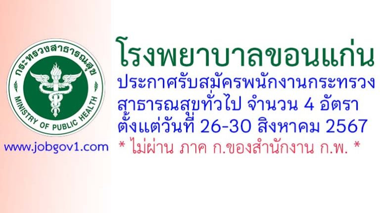 โรงพยาบาลขอนแก่น รับสมัครพนักงานกระทรวงสาธารณสุขทั่วไป 4 อัตรา