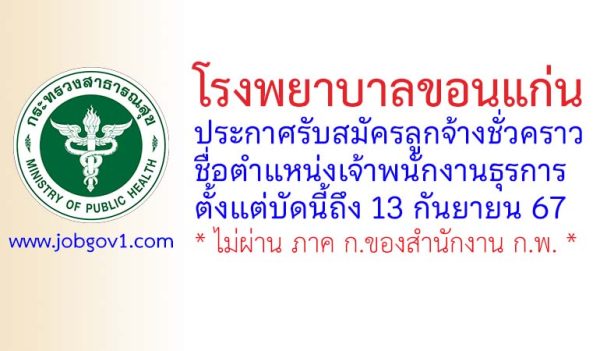 โรงพยาบาลขอนแก่น รับสมัครลูกจ้างชั่วคราว ตำแหน่งเจ้าพนักงานธุรการ