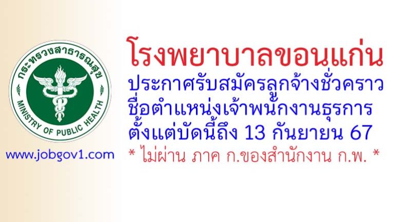 โรงพยาบาลขอนแก่น รับสมัครลูกจ้างชั่วคราว ตำแหน่งเจ้าพนักงานธุรการ