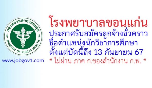 โรงพยาบาลขอนแก่น รับสมัครลูกจ้างชั่วคราว ตำแหน่งนักวิชาการศึกษา